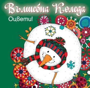 Корица на „Вълшебна Коледа - оцвети - зелена книга“