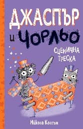 Корица на „Джаспър и Чорльо: Сценична треска"