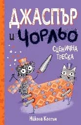 Корица на „Джаспър и Чорльо: Сценична треска" — Никола Колтън