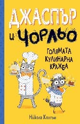 Корица на „Джаспър и Чорльо: Голямата кулинарна кражба" — Никола Колтън
