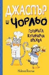 Корица на „Джаспър и Чорльо: Голямата кулинарна кражба" — Никола Колтън