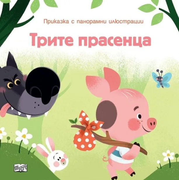 Корица на „Трите прасенца - Приказкa с панорамни илюстрации“
