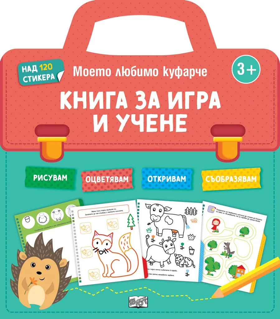Корица на „Книга за игра и учене - Моето любомо куфарче“