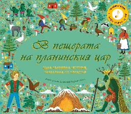 Корица на „В пещерата на планинския цар"