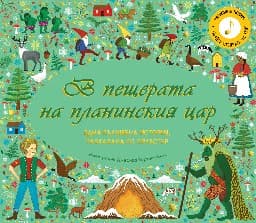 Корица на „В пещерата на планинския цар"