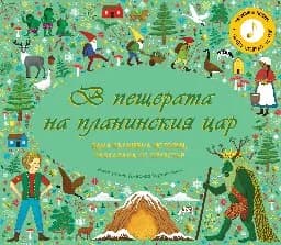 Корица на „В пещерата на планинския цар“