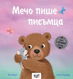 Корица на „Мечо пише писъмца" — Изи Даун
