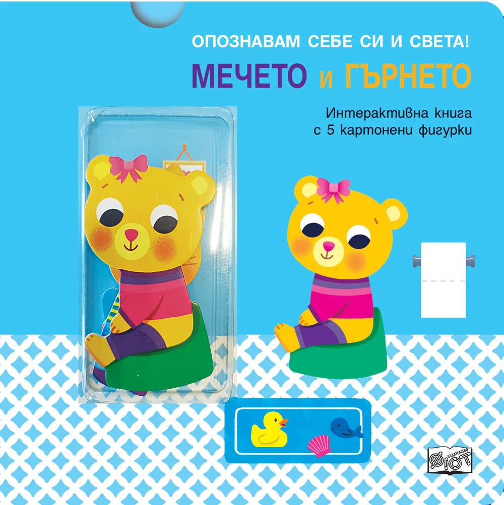 Корица на „Мечето и гърнето“