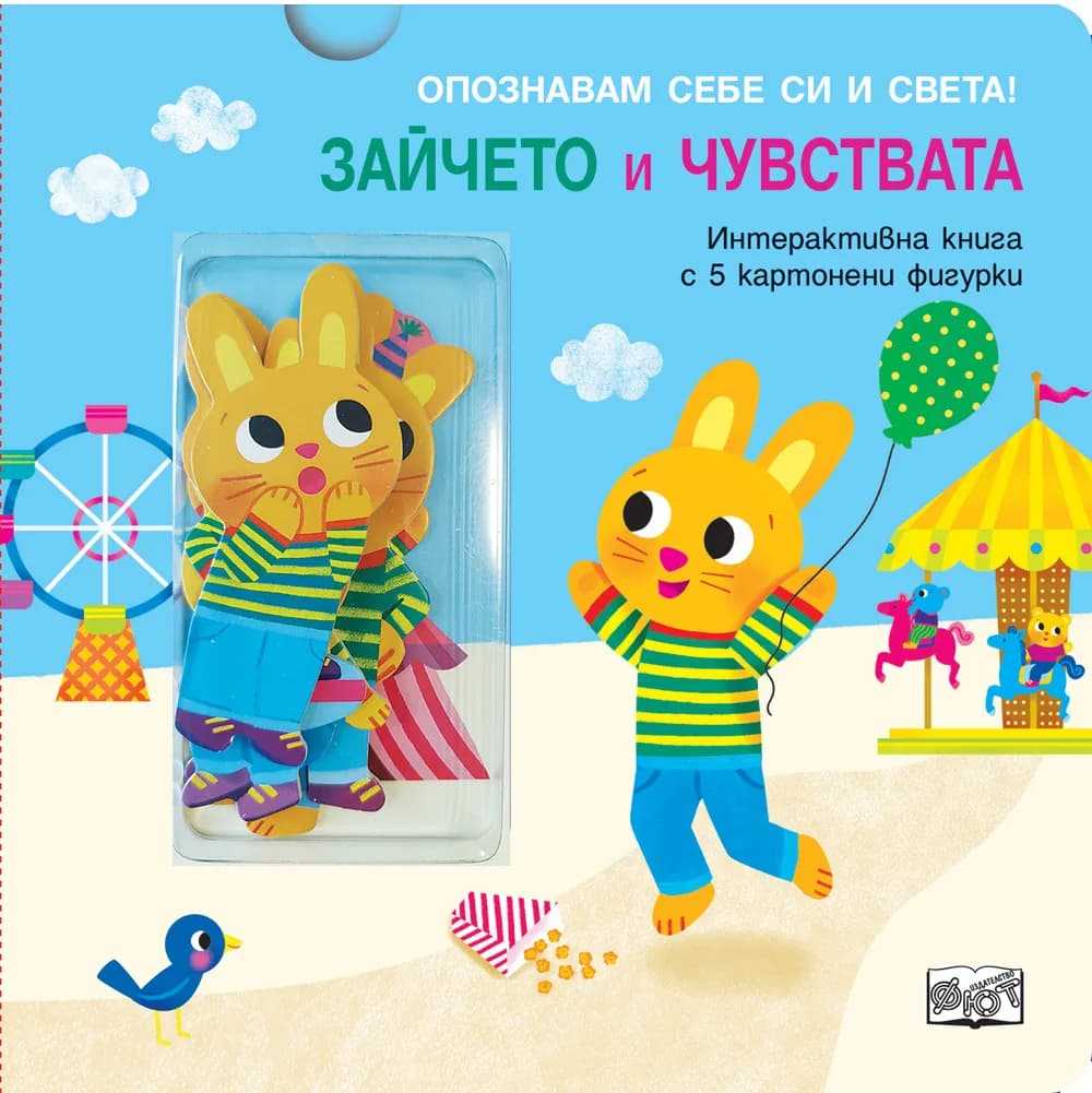 Корица на „Зайчето и чувствата“