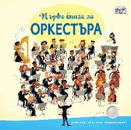 Корица на „Първа книга за оркестъра - музикална книжка"