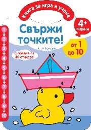 Корица на „Свържи точките! - от 1 до 10 - чантичка"