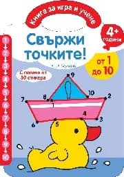 Корица на „Свържи точките! - от 1 до 10 - чантичка"