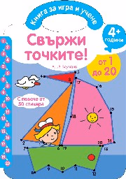 Корица на „Свържи точките! - от 1 до 20 - чантичка"
