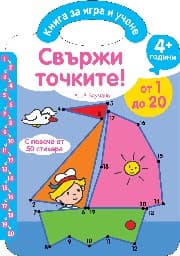 Корица на „Свържи точките! - от 1 до 20 - чантичка"