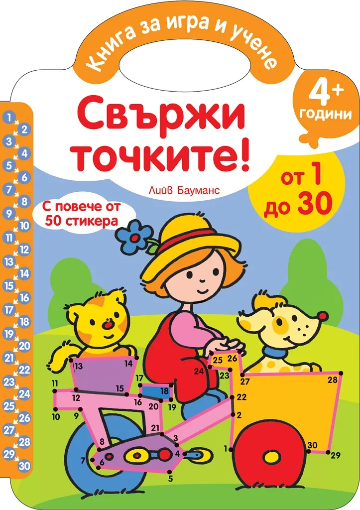 Корица на „Свържи точките - От 1 до 30“, Лийв Бауманс
