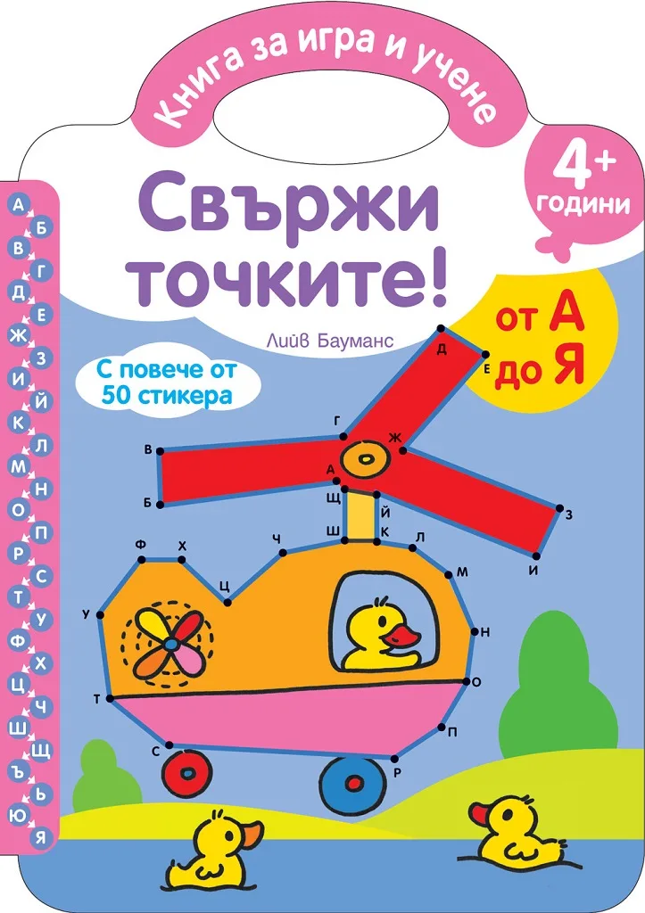 Корица на „Свържи точките - От А до Я“, Лийв Бауманс