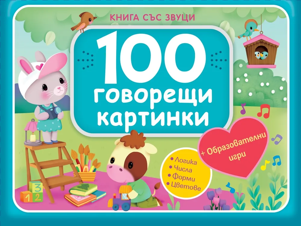 Корица на „Книга със звуци - 100 говорещи картинки - синя“