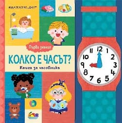 Корица на „Първи знания: Колко е часът? Книга за часовника"