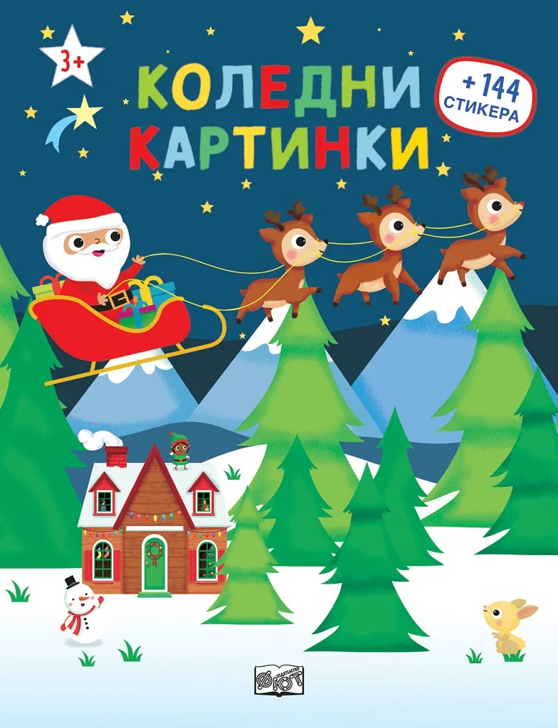 Корица на „Коледни картинки - 144 стикера“