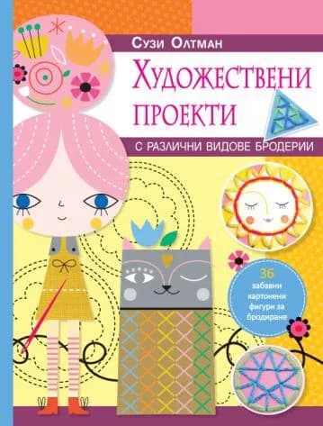 Корица на „Художествени проекти с различни видове бродерии“