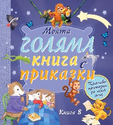 Корица на „Моята голяма книга с приказки - книга 8"