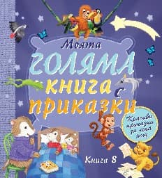 Корица на „Моята голяма книга с приказки - книга 8"
