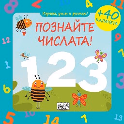 Корица на „Играем, учим и растем: Познайте числата!" — Юлия Алексеева