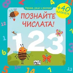 Корица на „Играем, учим и растем: Познайте числата!" — Юлия Алексеева