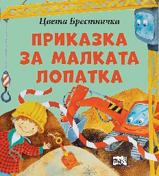 Корица на „Приказка за малката лопатка" — Цвета Брестничка