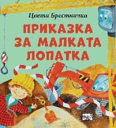 Корица на „Приказка за малката лопатка" — Цвета Брестничка