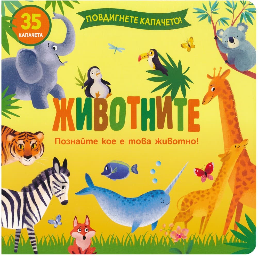 Корица на „Животните"