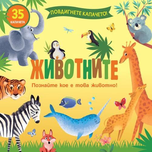 Корица на „Животните"