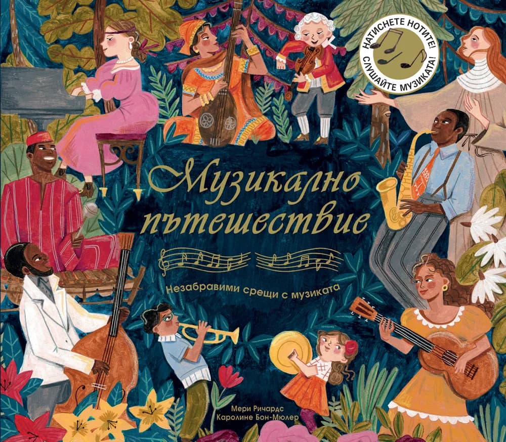 Корица на „Музикално пътешествие - незабравими срещи с музиката“, Мери Ричардс