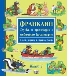 Корица на „Франклин: Случки и премеждия с любимото костенурче - книга 1"