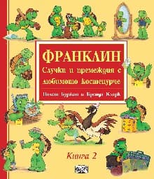 Корица на „Франклин: Случки и премеждия с любимото костенурче - книга 2"