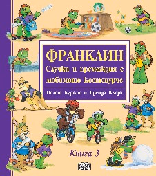 Корица на „Франклин: Случки и премеждия с любимото костенурче - книга 3"