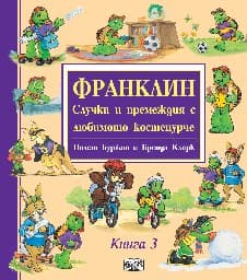 Корица на „Франклин: Случки и премеждия с любимото костенурче - книга 3"