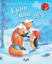 Корица на „Малкото таралежче: Един лош ден" — М Кристина Бътлър