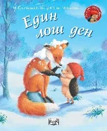 Корица на „Малкото таралежче: Един лош ден" — М Кристина Бътлър