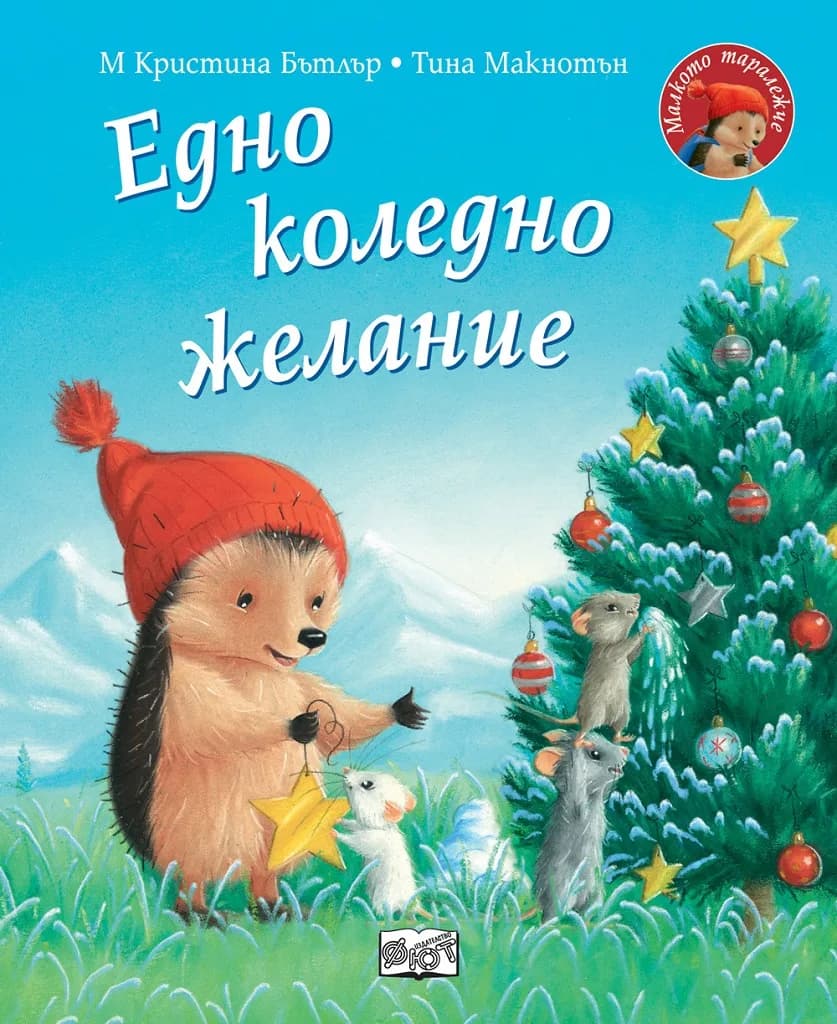 Корица на „Едно коледно желание - Малкото таралежче" — М Кристина Бътлър