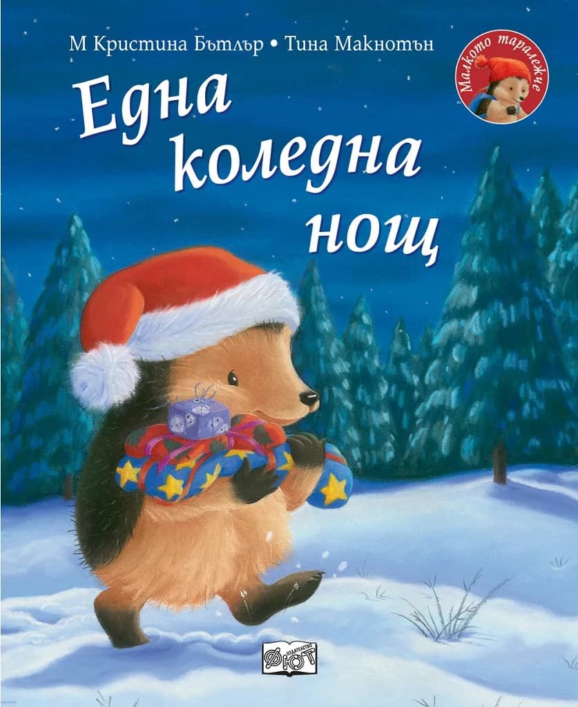 Корица на „Една коледна нощ - Малкото таралежче" — М Кристина Бътлър
