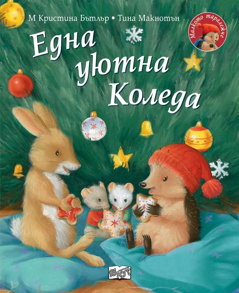 Корица на „Една уютна Коледа - Малкото таралежче“, Кристина Бътлър