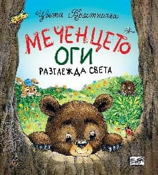 Корица на „Меченцето Оги разглежда света" — Цвета Брестничка