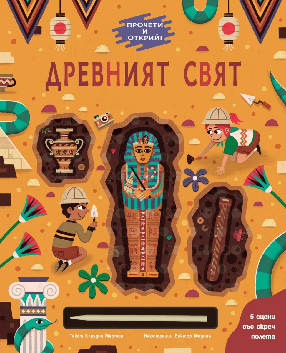 Корица на „Древният свят“, Клаудия Мартин