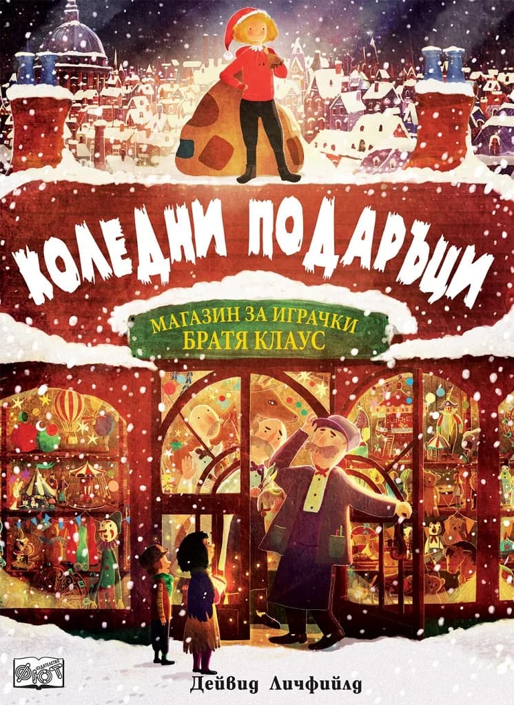 Корица на „Коледни подаръци - Магазин за играчки „Братя Клаус““, Дейвид Личфийлд