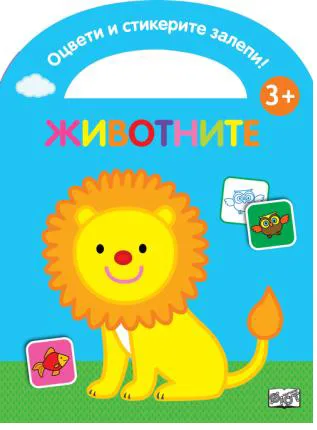 Корица на „Оцвети и стикерите залепи - животните“
