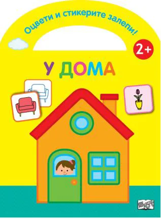 Корица на „Оцвети и стикерите залепи - у дома“