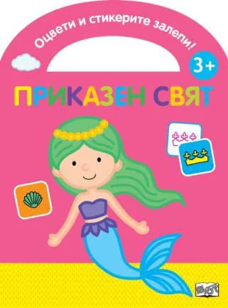Корица на „Оцвети и стикерите залепи - приказен свят“