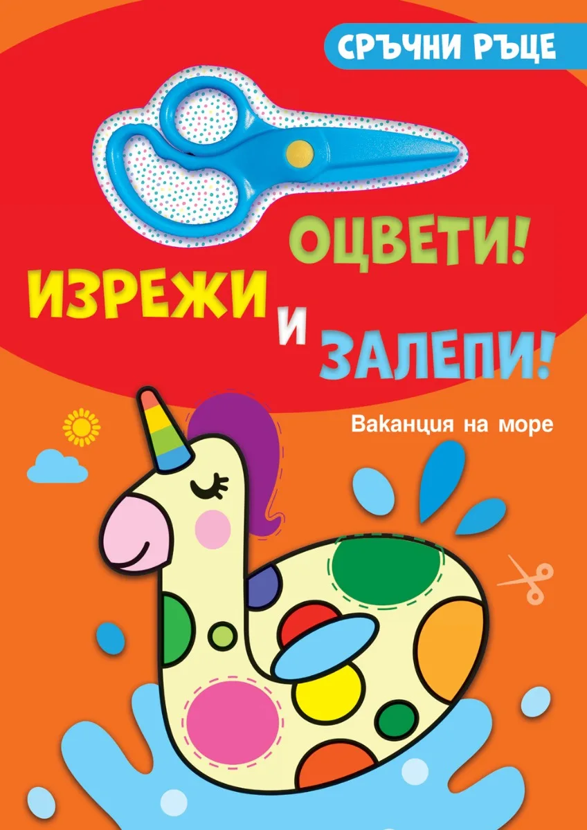 Корица на „Сръчни ръце - Ваканция на море - със стикери и ножичка“
