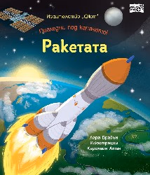 Корица на „Ракетата" — Лара Брайън